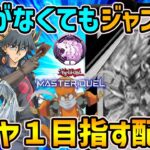 【ダイヤ５～】ジャンドでダイヤ１目指す配信【遊戯王マスターデュエル】