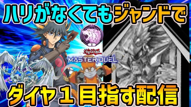 【ダイヤ５～】ジャンドでダイヤ１目指す配信【遊戯王マスターデュエル】