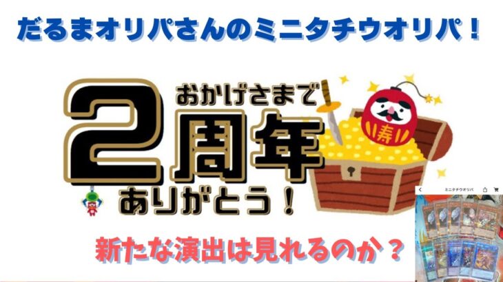 【遊戯王】だるまオリパさんのミニタチウオリパ！新たな演出は？？？