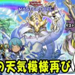 【遊戯王マスターデュエル】伝説の「天気vsメタファイズ」！【配信】