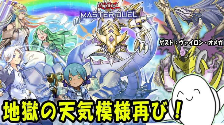 【遊戯王マスターデュエル】伝説の「天気vsメタファイズ」！【配信】