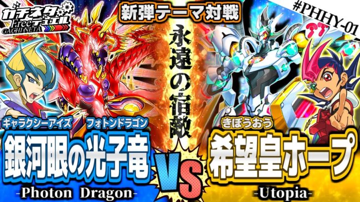 【#遊戯王】カイトvs遊馬！魂のライバル対決！『銀河眼の光子竜』vs『希望皇ホープ』新弾テーマ対戦【#ガチネタ】#PHHY-01