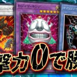 【🔴遊戯王マスターデュエル】あなたは攻撃力0のモンスターでデュエルに勝てますか？「第1回攻撃力0デッキ選手権」【Yugioh Master Duel】