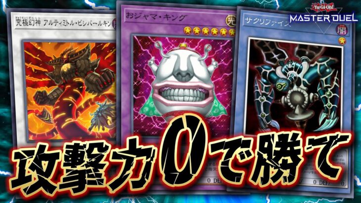 【🔴遊戯王マスターデュエル】あなたは攻撃力0のモンスターでデュエルに勝てますか？「第1回攻撃力0デッキ選手権」【Yugioh Master Duel】