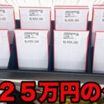 【遊戯王】衝撃の1回２５万円！前代未聞の高額すぎるクジが〇〇すぎた。（くじ、オリパ、遊戯王カード）