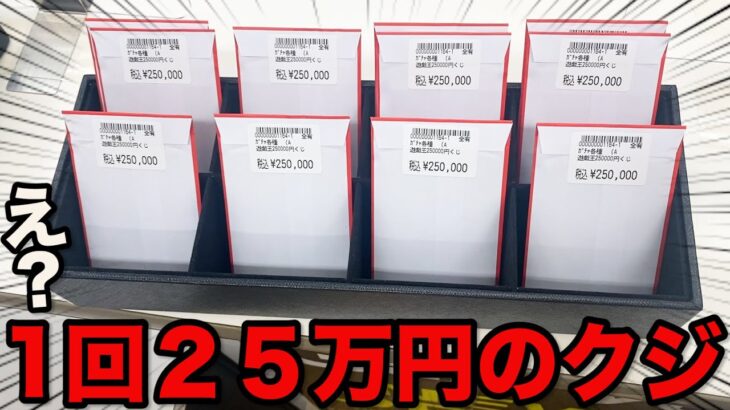 【遊戯王】衝撃の1回２５万円！前代未聞の高額すぎるクジが〇〇すぎた。（くじ、オリパ、遊戯王カード）