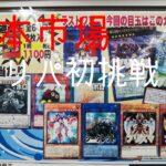 [遊戯王]古本市場の1100円オリパ５口開封！！