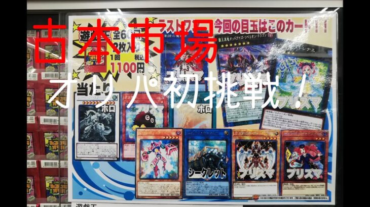 [遊戯王]古本市場の1100円オリパ５口開封！！