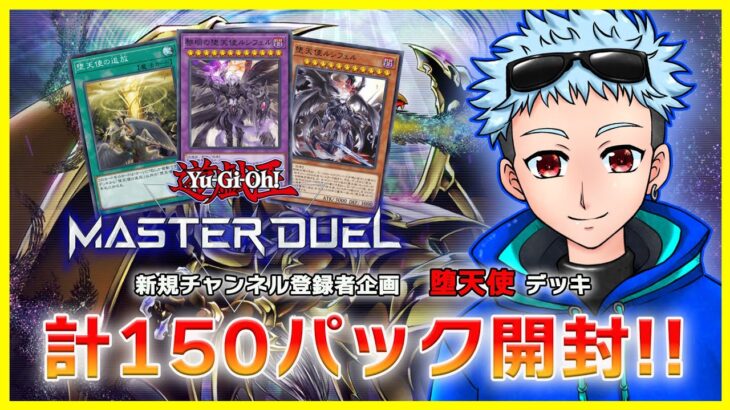 【遊戯王マスターデュエル】新規チャンネル者企画発動！計150パック開封！ついでにデッキ作っちゃおー　初見さん大歓迎