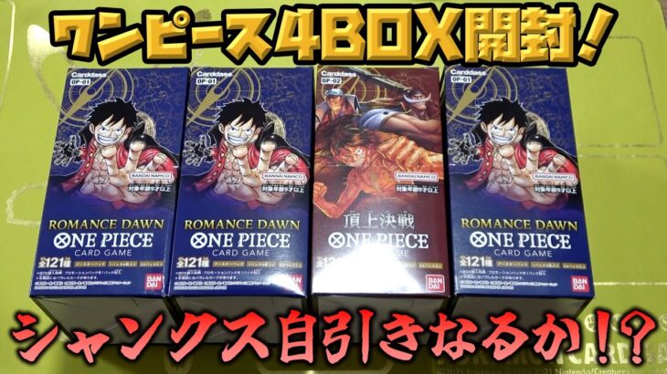 新弾発売日に1boxしか買えなかったのでプレネ込み5万のBOXで華麗な自引きを狙う【ワンピース】