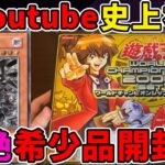 【神回】遊戯王 ワールドチャンピオンシップ2006セット を紹介【YuGiOh/開封/レリーフ/真紅眼の闇竜/WORLD CHAMPIONSHIP 2006 SET】