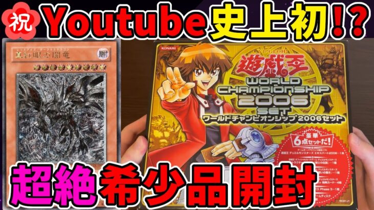 【神回】遊戯王 ワールドチャンピオンシップ2006セット を紹介【YuGiOh/開封/レリーフ/真紅眼の闇竜/WORLD CHAMPIONSHIP 2006 SET】