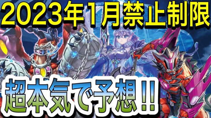 【遊戯王】2023年1月からのリミットレギュレーション超本気で予想‼︎【制限改訂】