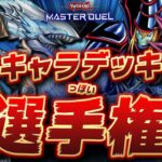 【🔴遊戯王マスターデュエル】令和のパワーカード大集合!!「第3回キャラっぽいデッキ選手権」【Yugioh Master Duel】