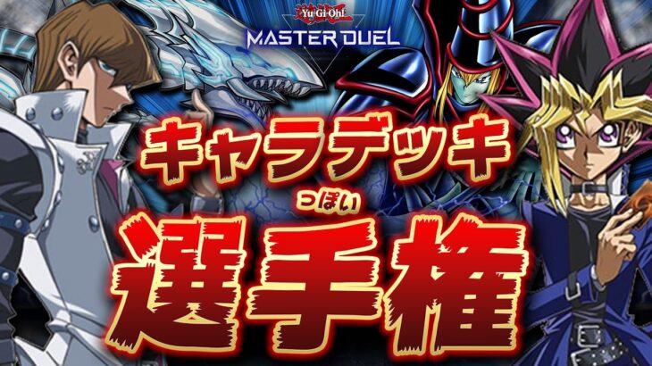 【🔴遊戯王マスターデュエル】令和のパワーカード大集合!!「第3回キャラっぽいデッキ選手権」【Yugioh Master Duel】