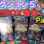 【遊戯王新弾】セレクション5なだけに…Part 2🔥リベンジなるか‼️