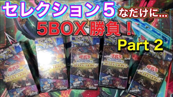 【遊戯王新弾】セレクション5なだけに…Part 2🔥リベンジなるか‼️