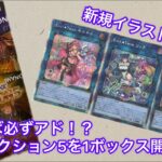 【遊戯王】セレクション5を1ボックス開封するぞ！#遊戯王