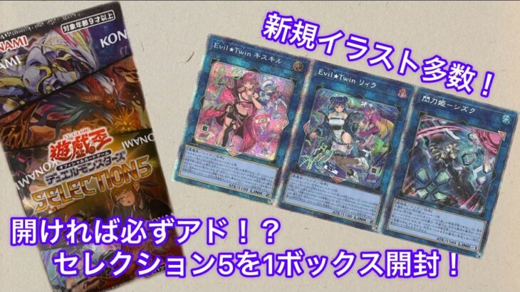 【遊戯王】セレクション5を1ボックス開封するぞ！#遊戯王