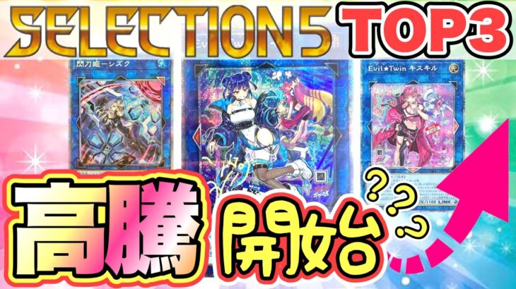 【遊戯王 情報】セレクション5プリシク高騰開始⁉︎TOP3の相場が激変しています‼︎(まとめ)