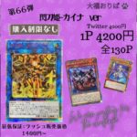 【遊戯王】大福おりぱさん！第66弾閃刀姫カイナverでｸﾘﾊﾞﾋﾞﾛﾝﾁｬﾝｽを狙え！・