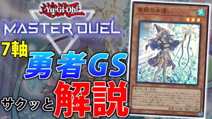 【環境トップキラー！？】ふわんとデスピアに強い！7軸勇者GSをサクッと解説【遊戯王MasterDuel】