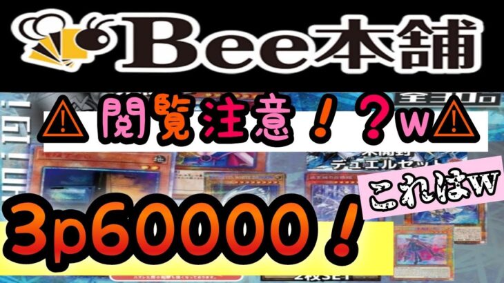 【遊戯王】とんでもない結果にｗ　Bee本舗さんの1p20000のオリパを60000円分開封☆　待ち受けるのは希望か絶望か･･･