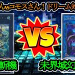 【遊戯王】有名配信者同士のデュエル！『召喚獣斬機（Invoked Mathmech）』vs『幻影未界域（Danger!PhantomKnights’）』フリーデュエルPart1279【対戦動画】