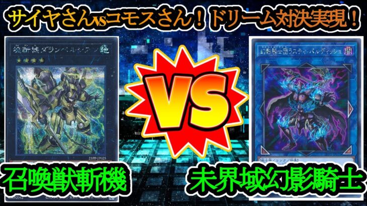 【遊戯王】有名配信者同士のデュエル！『召喚獣斬機（Invoked Mathmech）』vs『幻影未界域（Danger!PhantomKnights’）』フリーデュエルPart1279【対戦動画】