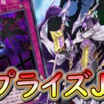 【遊戯王デュエルリンクス】新弾で実装されたジャックナイツがめっちゃ強いのでご紹介！！！サプライズプレゼントで相手に送りつけて無理やり楯列を作って動け！【ジャックナイツ】【サプライズJK】【機界騎士】