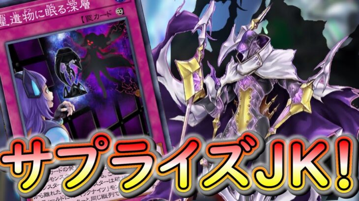 【遊戯王デュエルリンクス】新弾で実装されたジャックナイツがめっちゃ強いのでご紹介！！！サプライズプレゼントで相手に送りつけて無理やり楯列を作って動け！【ジャックナイツ】【サプライズJK】【機界騎士】