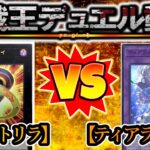 【遊戯王】現環境最強クラスのデッキ対決！『クシャトリラ（Kashtira）』vs『ティアラメンツ（Tearlaments）』フリーデュエルPart1288【対戦動画】