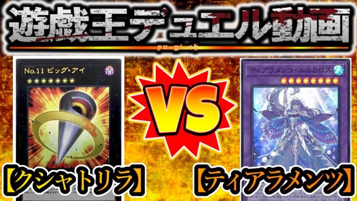 【遊戯王】現環境最強クラスのデッキ対決！『クシャトリラ（Kashtira）』vs『ティアラメンツ（Tearlaments）』フリーデュエルPart1288【対戦動画】