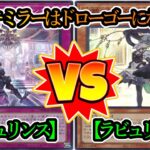 【遊戯王】想像するだけで恐ろしいミラー対決がここに！『ラビュリンス（Labrynth）』vs『ラビュリンス（Labrynth）』フリーデュエルPart1282【対戦動画】