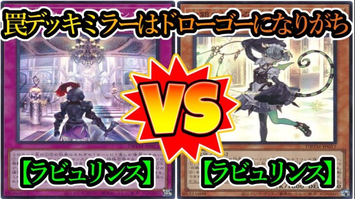 【遊戯王】想像するだけで恐ろしいミラー対決がここに！『ラビュリンス（Labrynth）』vs『ラビュリンス（Labrynth）』フリーデュエルPart1282【対戦動画】