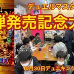 【デュエキングMAX2022】デュエルマスターズ新弾発売記念大会　2022.10.30