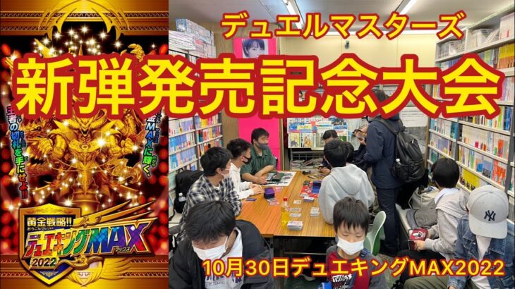 【デュエキングMAX2022】デュエルマスターズ新弾発売記念大会　2022.10.30