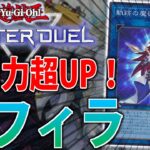 【新弾で超強化！】ビヨンド実装でラドン復活！セフィラをサクッと解説【遊戯王MasterDuel】