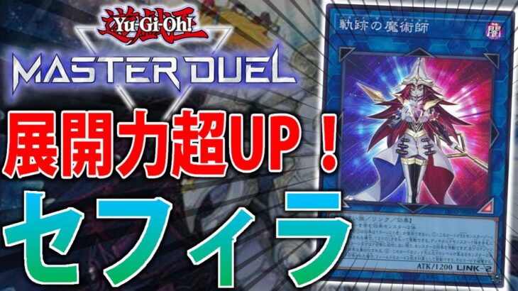 【新弾で超強化！】ビヨンド実装でラドン復活！セフィラをサクッと解説【遊戯王MasterDuel】