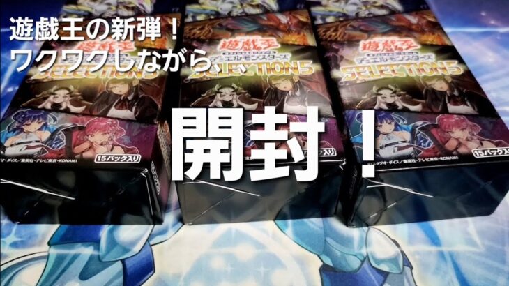 【遊戯王】手に入れるのが難しい!？新弾のパック開封してみた【SELECTION 5】