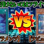 【遊戯王】サイドチェンジとはかくも難しいモノ…『ティアラメンツ（Tearlaments）』vs『ラビュリンス（Labrynth）』フリーデュエルPart1287【対戦動画】