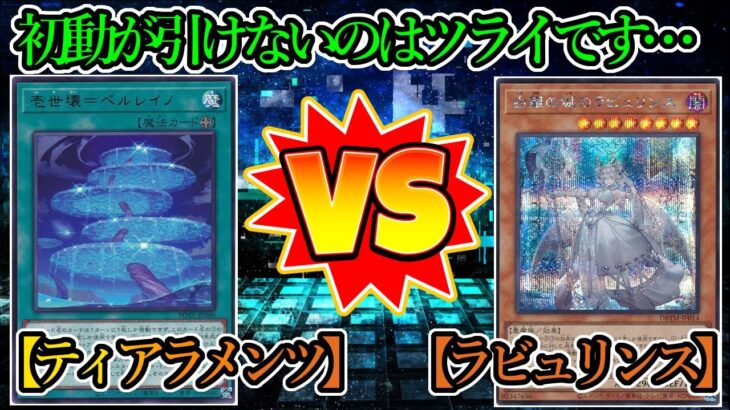 【遊戯王】サイドチェンジとはかくも難しいモノ…『ティアラメンツ（Tearlaments）』vs『ラビュリンス（Labrynth）』フリーデュエルPart1287【対戦動画】