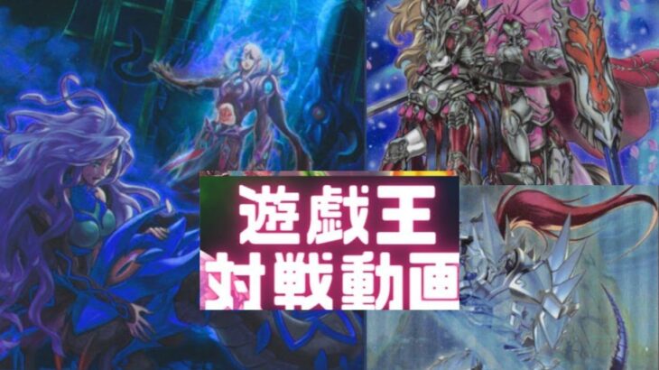 遊戯王対戦動画シングル戦呪眼VS相剣