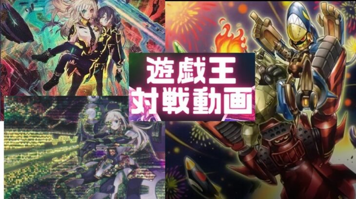 遊戯王対戦動画シングル戦閃刀姫VSスプリガンズ