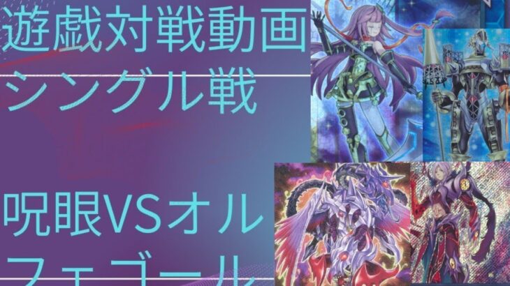 遊戯王対戦動画シングル戦呪眼VSオルフェゴール