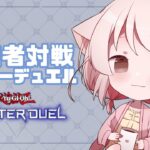 【遊戯王マスターデュエル】対戦優先権で、ぽんとデュエル！【真白ぽん / Vtuber】