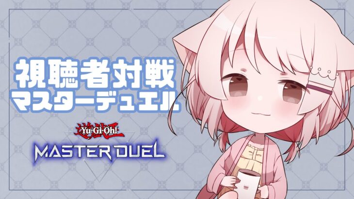 【遊戯王マスターデュエル】対戦優先権で、ぽんとデュエル！【真白ぽん / Vtuber】