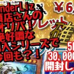 【遊戯王】絶好調な店舗購入シリーズ！WonderLiz大須店さんの6,000円オリパ、5P 60,000円分開封します！