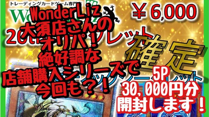 【遊戯王】絶好調な店舗購入シリーズ！WonderLiz大須店さんの6,000円オリパ、5P 60,000円分開封します！