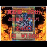 【遊戯王】magiオリパ開封したらまさかの・・・